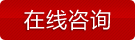 立即咨询