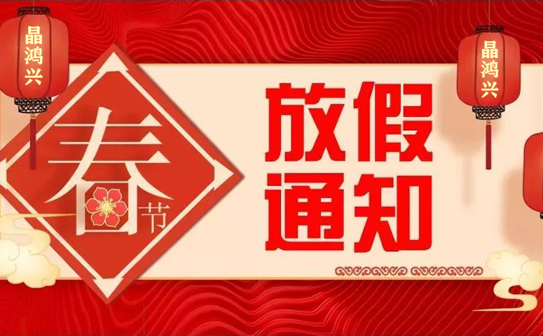 晶鴻興科技：2022年春節放假通知