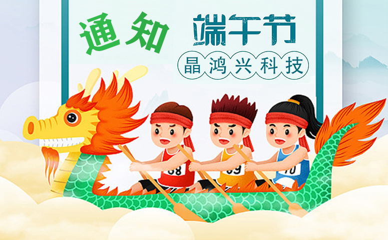 晶鴻興科技：端午節放假安排通知