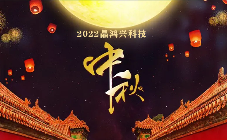 晶鴻興科技：中秋節放假通知