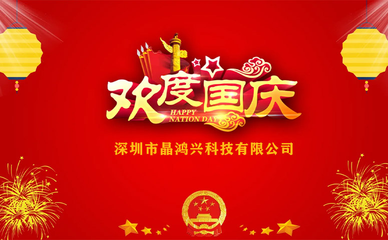 晶鴻興科技：國慶節放假安排通知