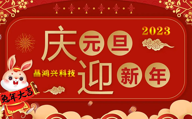 晶鴻興：2023年元旦及春節放假安排通知